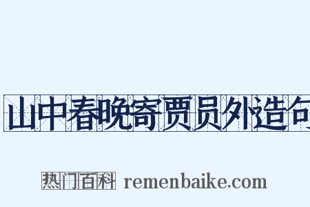 山中春晚寄贾员外造句是什么意思的图片